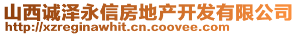 山西誠(chéng)澤永信房地產(chǎn)開(kāi)發(fā)有限公司