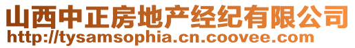 山西中正房地產(chǎn)經(jīng)紀(jì)有限公司