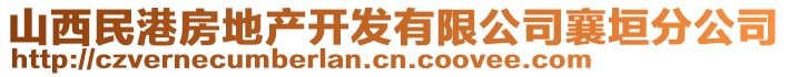 山西民港房地產(chǎn)開發(fā)有限公司襄垣分公司