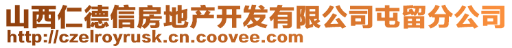 山西仁德信房地產(chǎn)開發(fā)有限公司屯留分公司