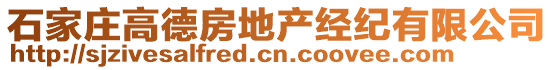 石家莊高德房地產(chǎn)經(jīng)紀(jì)有限公司