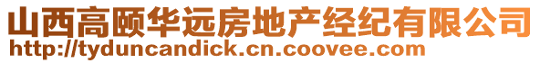 山西高頤華遠(yuǎn)房地產(chǎn)經(jīng)紀(jì)有限公司