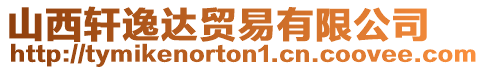 山西軒逸達貿(mào)易有限公司