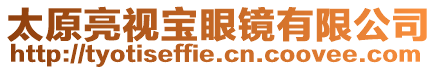 太原亮視寶眼鏡有限公司