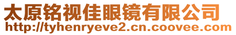 太原銘視佳眼鏡有限公司