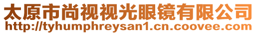 太原市尚視視光眼鏡有限公司