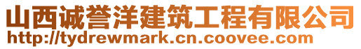 山西誠譽(yù)洋建筑工程有限公司