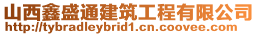 山西鑫盛通建筑工程有限公司