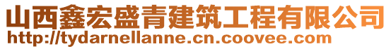 山西鑫宏盛青建筑工程有限公司