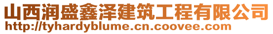 山西潤盛鑫澤建筑工程有限公司