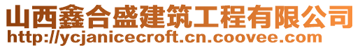 山西鑫合盛建筑工程有限公司