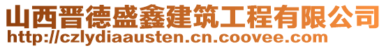 山西晉德盛鑫建筑工程有限公司