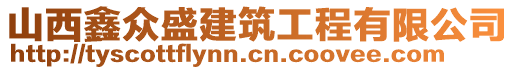 山西鑫眾盛建筑工程有限公司