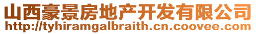 山西豪景房地產(chǎn)開發(fā)有限公司