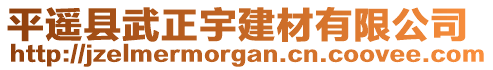 平遙縣武正宇建材有限公司