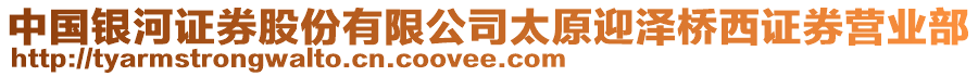 中國銀河證券股份有限公司太原迎澤橋西證券營業(yè)部