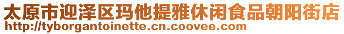 太原市迎澤區(qū)瑪他提雅休閑食品朝陽街店