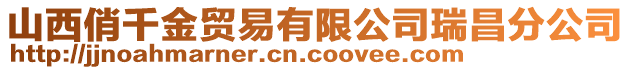 山西俏千金貿(mào)易有限公司瑞昌分公司