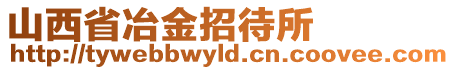 山西省冶金招待所