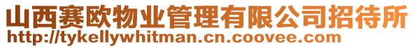 山西賽歐物業(yè)管理有限公司招待所