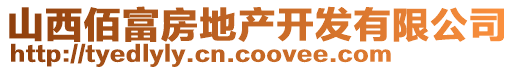 山西佰富房地產(chǎn)開發(fā)有限公司