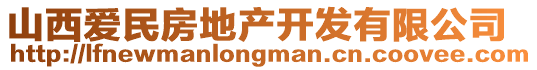 山西愛民房地產(chǎn)開發(fā)有限公司