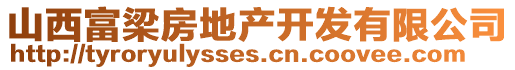 山西富梁房地產開發有限公司