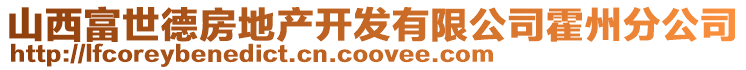 山西富世德房地產開發(fā)有限公司霍州分公司