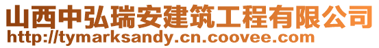 山西中弘瑞安建筑工程有限公司