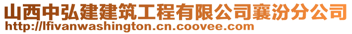 山西中弘建建筑工程有限公司襄汾分公司