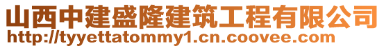 山西中建盛隆建筑工程有限公司