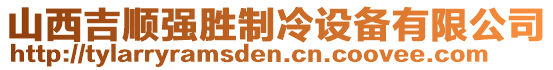 山西吉順強(qiáng)勝制冷設(shè)備有限公司