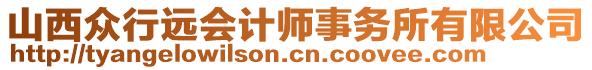 山西眾行遠(yuǎn)會(huì)計(jì)師事務(wù)所有限公司