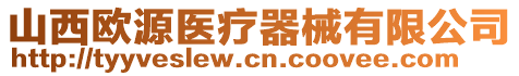 山西歐源醫(yī)療器械有限公司