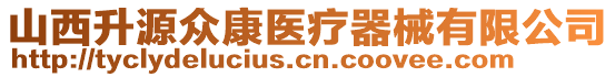 山西升源眾康醫(yī)療器械有限公司