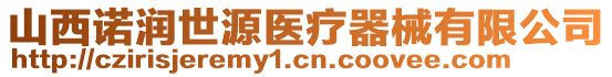 山西諾潤世源醫(yī)療器械有限公司