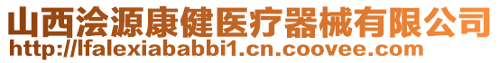 山西澮源康健醫療器械有限公司