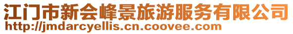 江門市新會峰景旅游服務有限公司