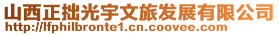 山西正拙光宇文旅發展有限公司