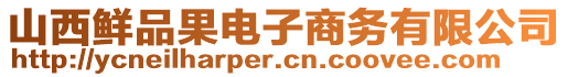 山西鮮品果電子商務(wù)有限公司