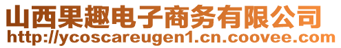 山西果趣電子商務有限公司