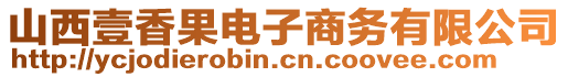 山西壹香果电子商务有限公司