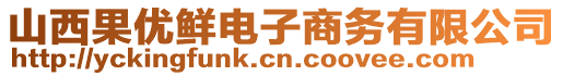 山西果优鲜电子商务有限公司