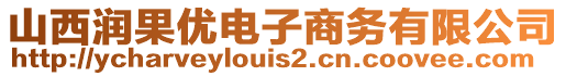 山西潤(rùn)果優(yōu)電子商務(wù)有限公司