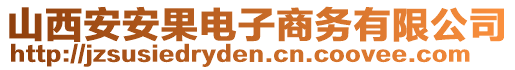 山西安安果电子商务有限公司