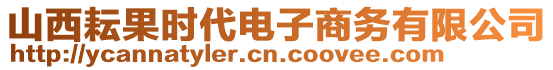 山西耘果時(shí)代電子商務(wù)有限公司