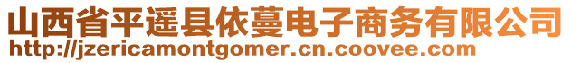 山西省平遙縣依蔓電子商務(wù)有限公司