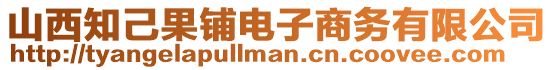 山西知己果鋪電子商務(wù)有限公司