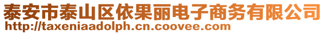 泰安市泰山区依果丽电子商务有限公司