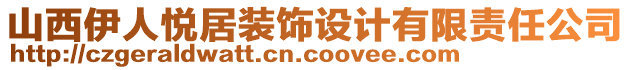 山西伊人悅居裝飾設(shè)計(jì)有限責(zé)任公司